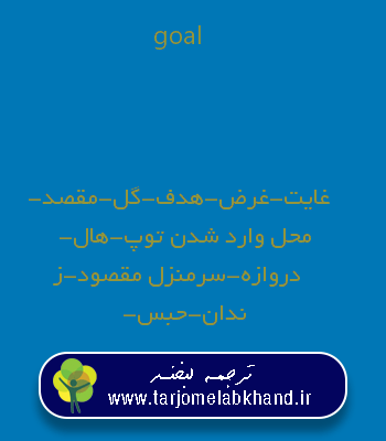 goal به فارسی